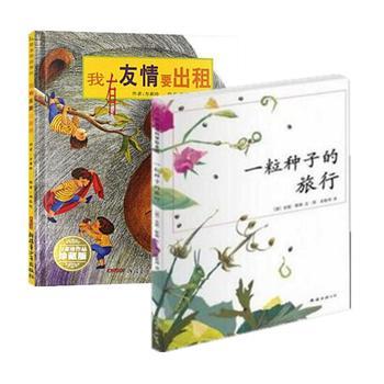 一粒種子的旅行，我有友情要出租 在繪本中遇見成長的詩與遠方